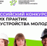 Всероссийский конкурс лучших практик трудоустройства молодежи  в 2025 году. - Бабынинский район