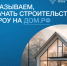 Как начать строительство с эскроу на Дом.РФ. - Бабынинский район