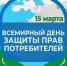 В 2026 году 15 марта проводится Всемирный день защиты прав потребителя под девизом: «Безопасные товары, уверенные потребители». - Бабынинский район