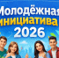 Стартовал муниципальный конкурс «Молодёжная инициатива — 2026»!. - Бабынинский район