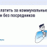 Как и зачем платить за коммунальные услуги напрямую поставщикам. - Бабынинский район