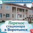 Перенос круглосуточного стационара Бабынинской ЦРБ. - Бабынинский район